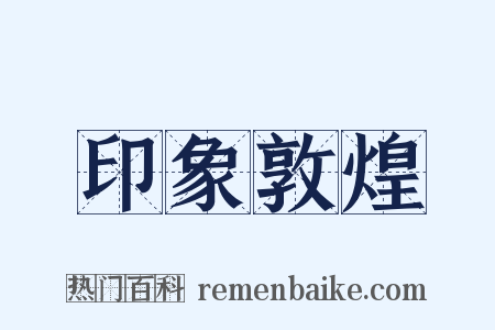 印象敦煌是什么意思的图片